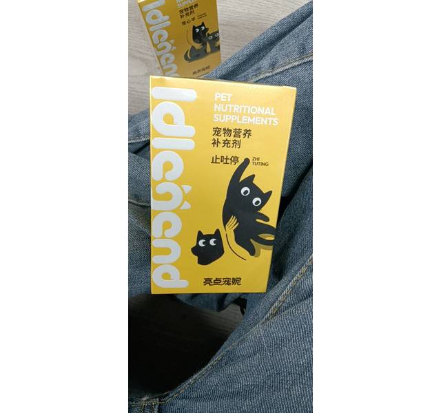 亮点宠妮  止吐停