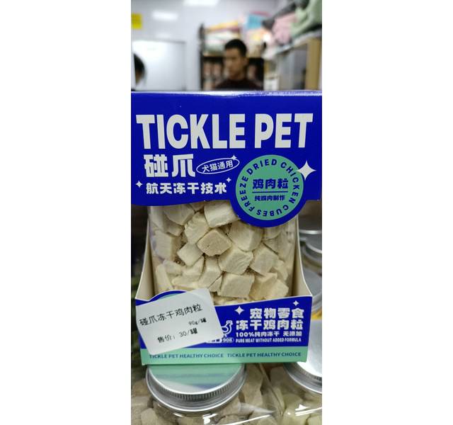 碰爪冻干