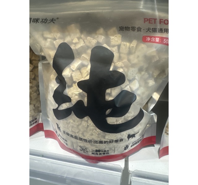 猫咪功夫鸡肉苹果犬猫通用冻干