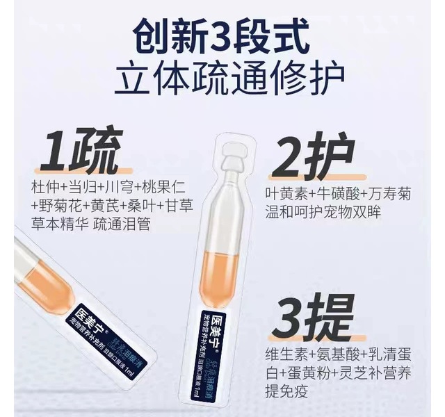 医美宁轻痕宠物营养补充剂泪腺口服液（20支装）