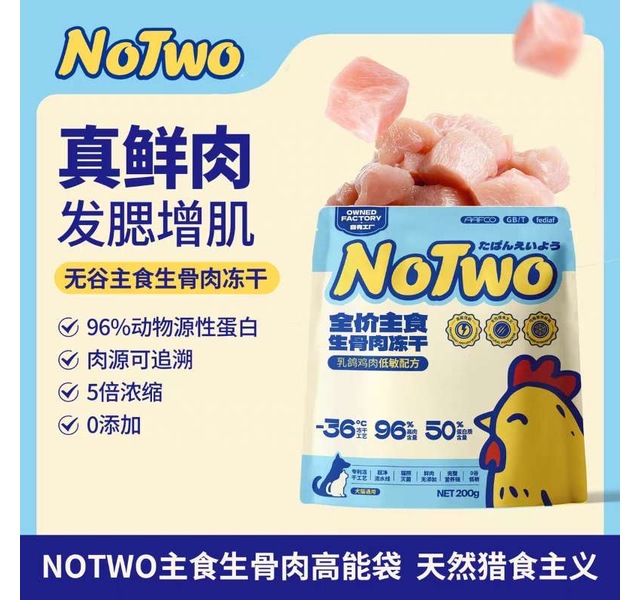 NOTWOnotwo主食生骨肉冻干200g
