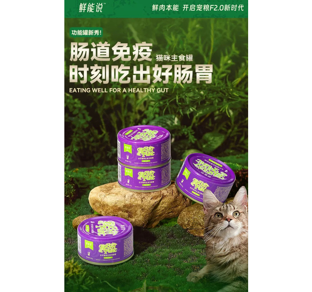 鲜能说 肠道免疫主食功能罐猫