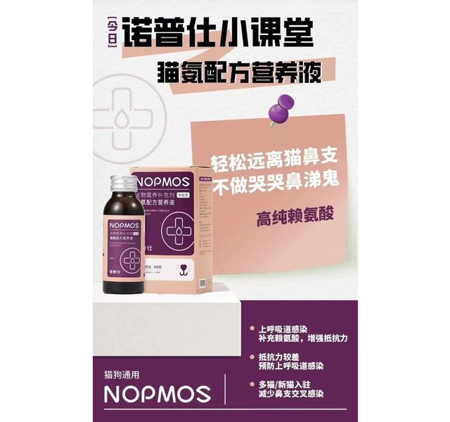 诺普仕 猫氨配方营养液