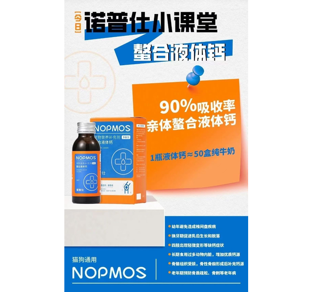 诺普仕 螯合液体钙