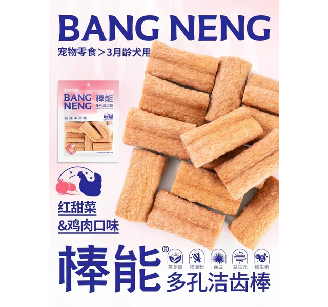 棒能 多孔洁齿棒 红甜菜+鸡肉