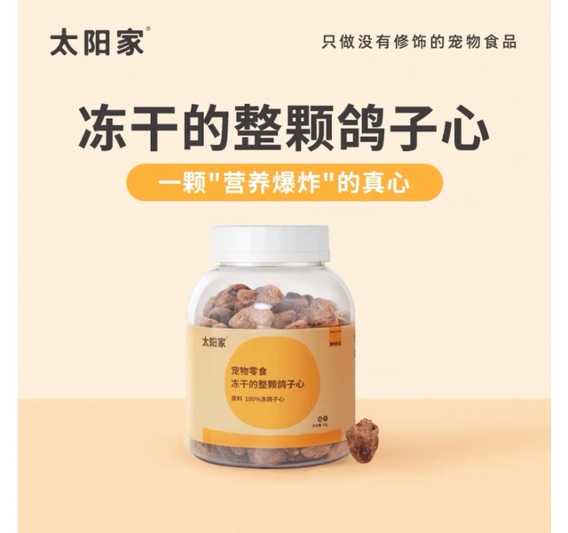  太阳家 冻干的整颗鸽子心