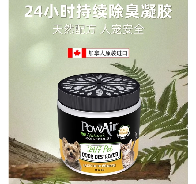 PowAir 跑宠爱 天然中和除味剂 除臭凝胶