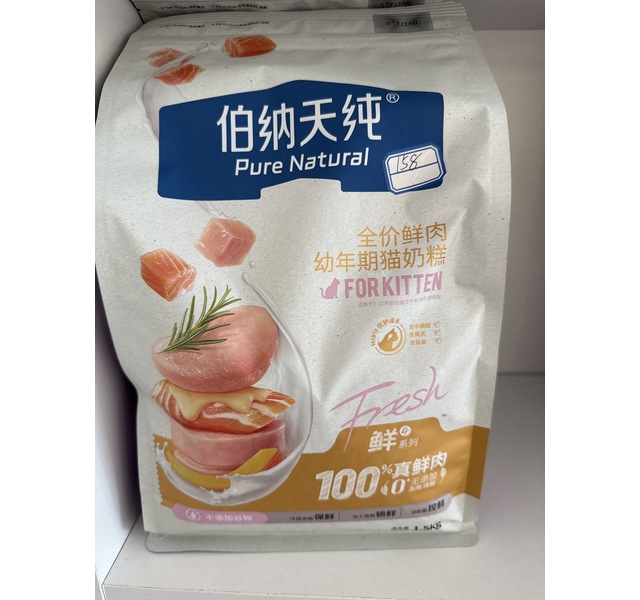伯纳天纯伯纳天纯鲜4系列全价鲜肉幼年期猫奶糕1.5千克