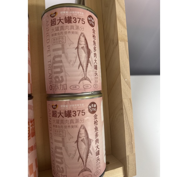 金枪鱼多肉大罐头