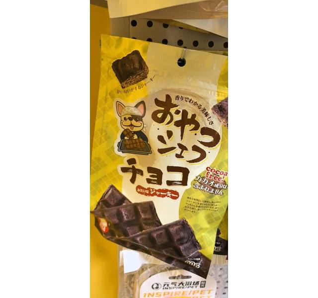 犬用巧克力味烘焙肉排