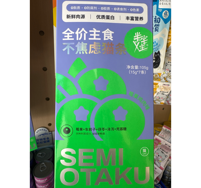 半宅主义不焦虑猫条莓果鸡肉