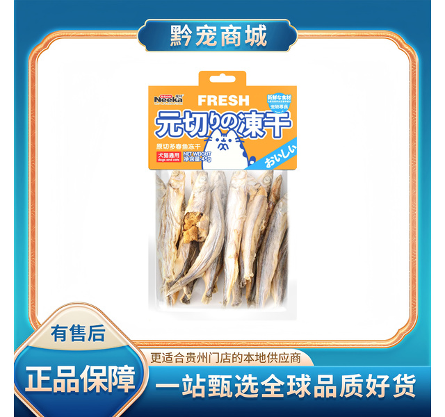 呢咔 原切多春鱼冻干