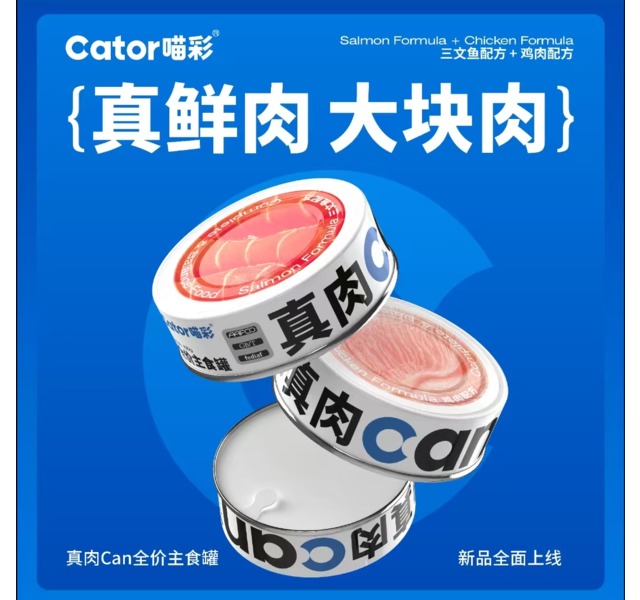 喵彩真肉主食罐
