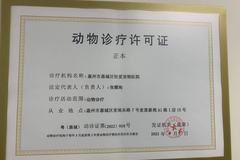 动物诊疗许可证
