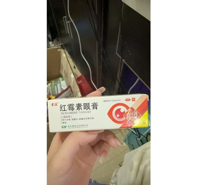 红霉素眼膏