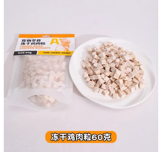 一只喜欢-宠物零食冻干鸡肉粒