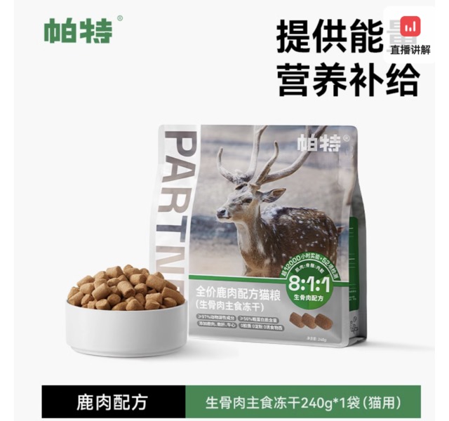 240g帕特【全期冻干】生骨肉鸡肉饼爱心冻干主食鲜肉猫粮无谷高蛋白-鹿肉