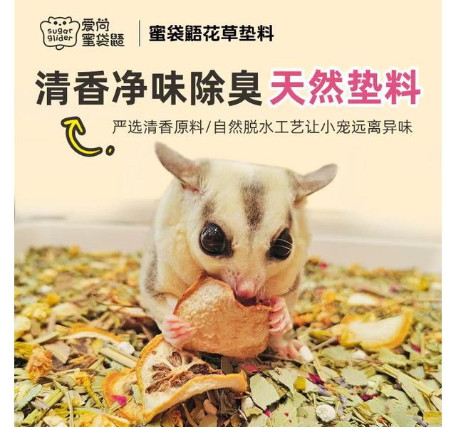 蜜袋鼯花草垫料