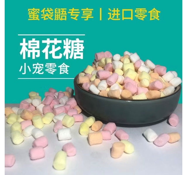 小宠无乳糖棉花糖