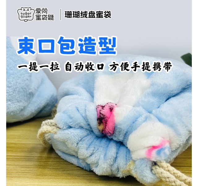 豆豆绒盘蜜袋