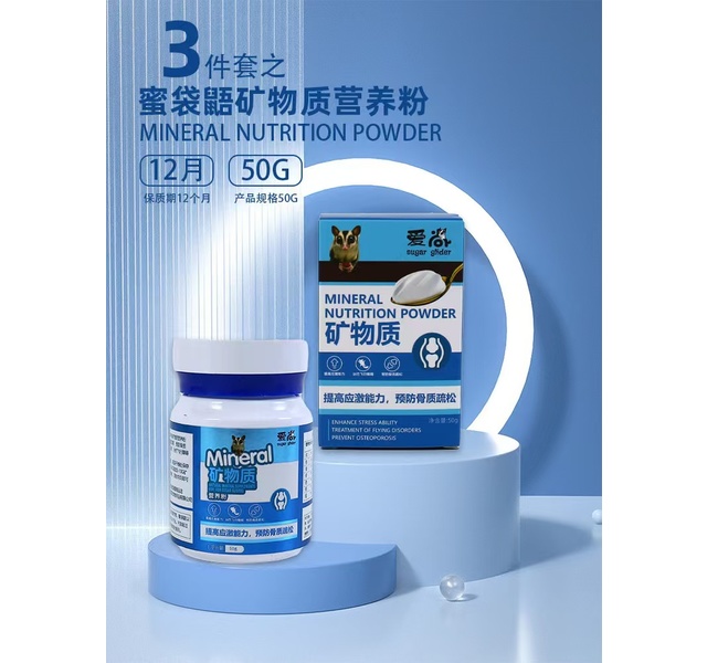 蜜袋鼯矿物质营养粉50克