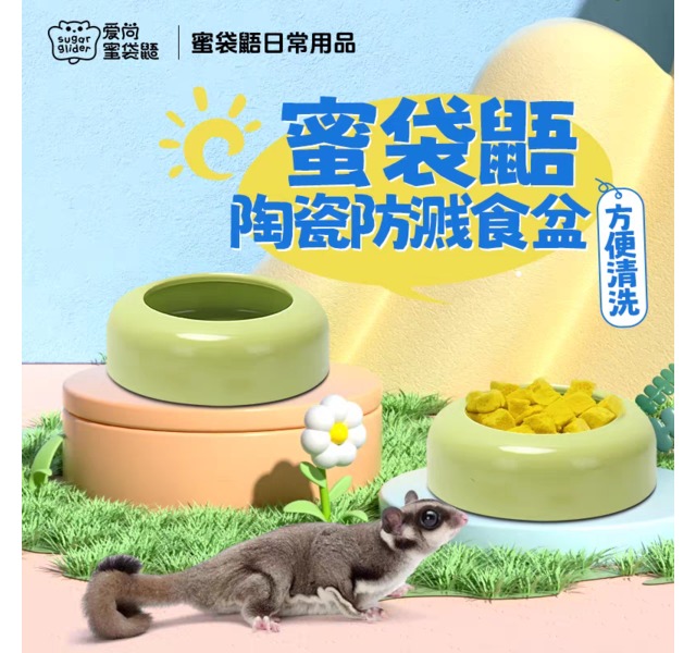 蜜袋鼯防溅食盆