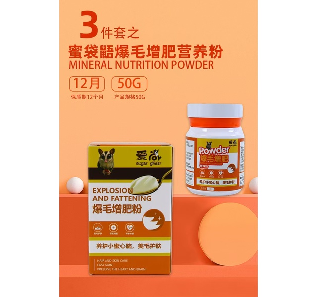 蜜袋鼯爆毛增肥粉50克