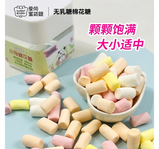 小宠无乳糖棉花糖