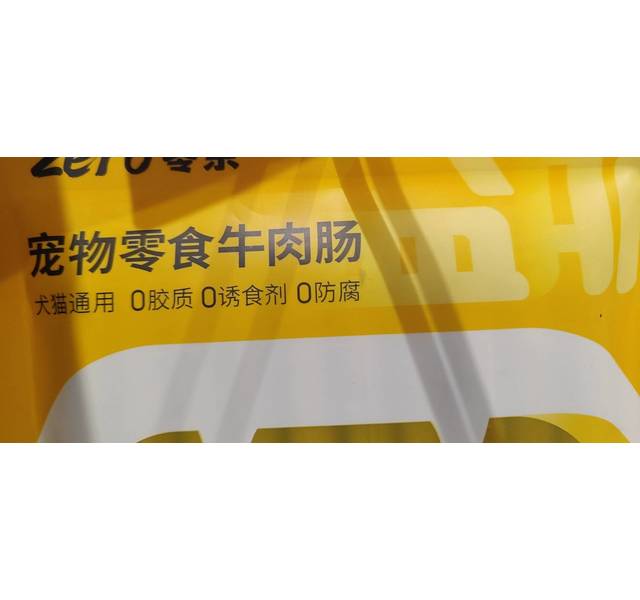 零条宠物零食牛肉火腿肠