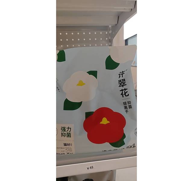 许翠花