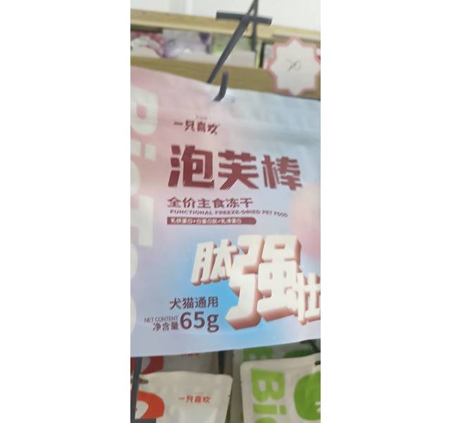 一只喜欢肽强壮冻干泡芙棒