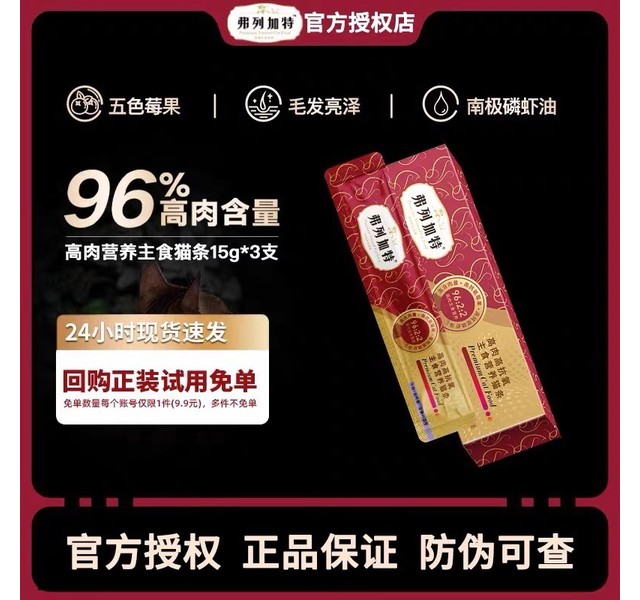 弗列加特高肉高抗氧主食猫条（尊享体验装）