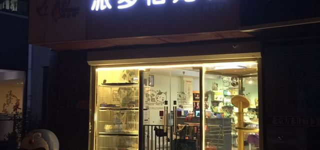 派多格原生墅店0