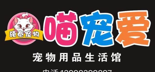 喵宠爱宠物店 0