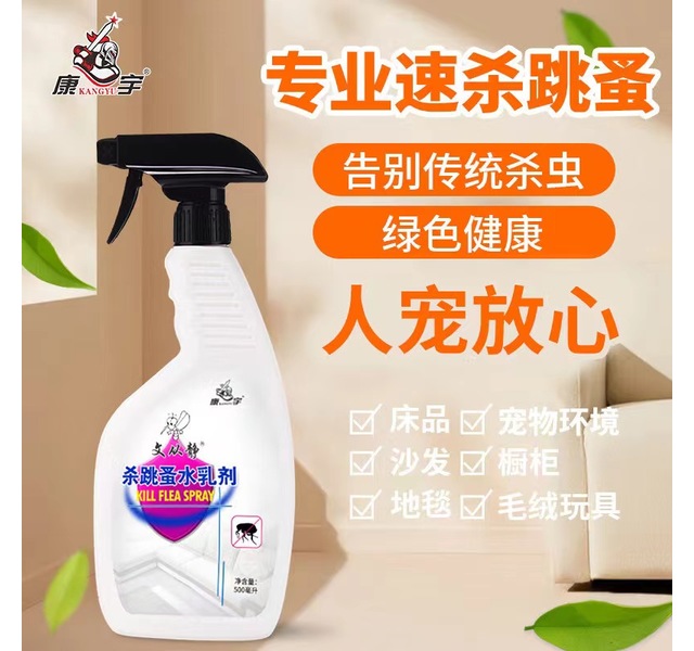 康宇杀跳蚤水乳剂