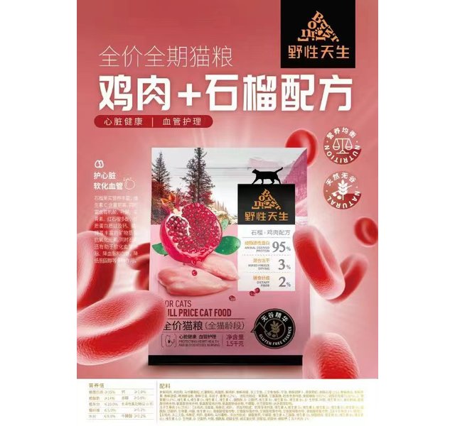 野性天生有果有肉冻干石榴鸡猫粮