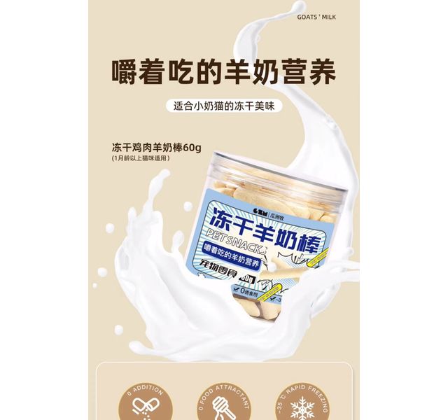 宠物冻干羊奶棒