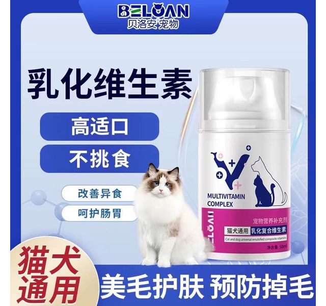 贝洛安乳化复合维生素
