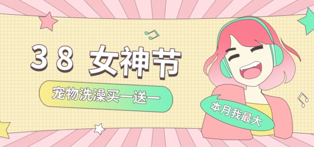 本月女神节，宠物洗澡买一送一