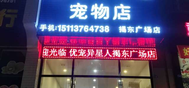 优宠异星人宠物店0