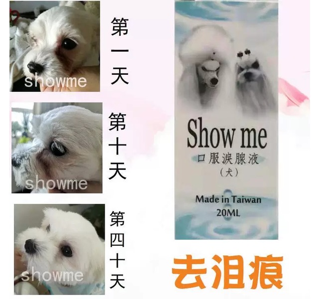 showme去泪痕口服液