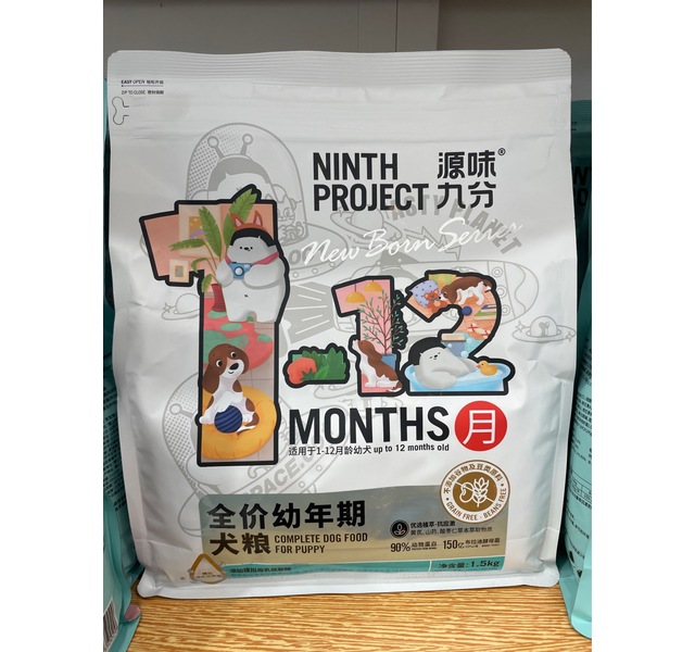 源味九分幼年期犬粮