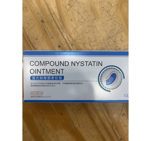 复方制霉菌素软膏