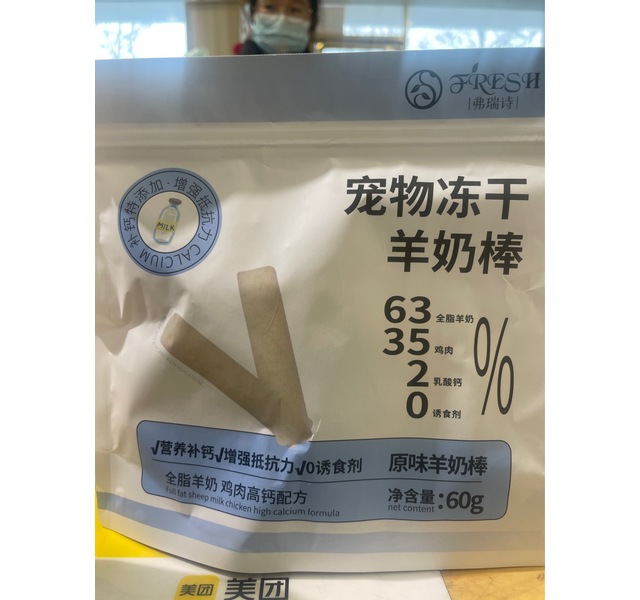 弗瑞诗宠物冻干羊奶棒