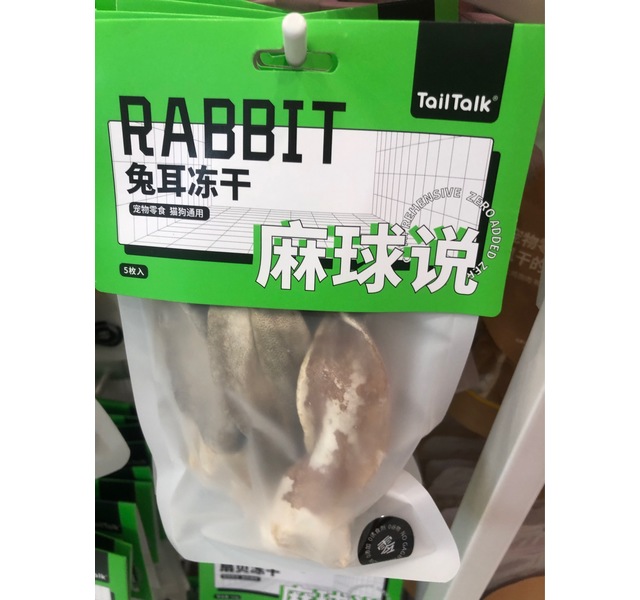 麻球说兔耳冻干