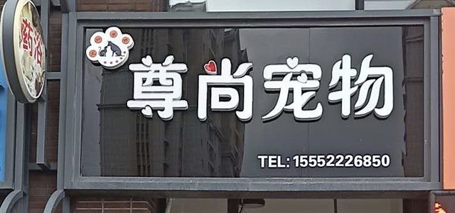 尊尚宠物