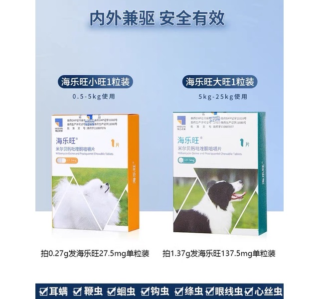 海乐旺驱虫药（小）