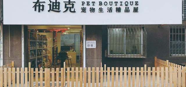 布迪克宠物生活精品屋 0