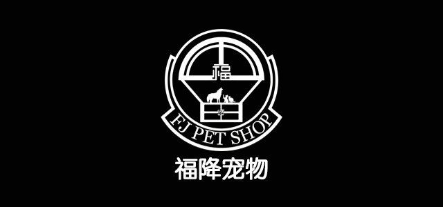 福降宠物店0