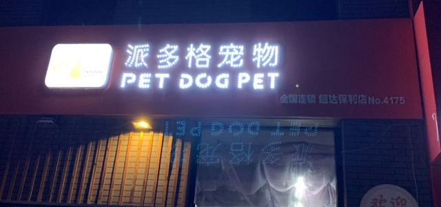 派多格超达保利店